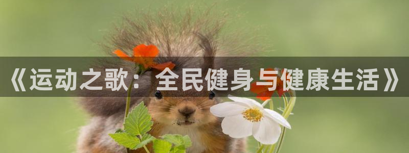 JJB竞技宝官方正版app官方：《运动之歌：全民健身与健康生