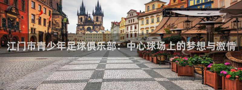 JJB竞技宝官网下载招商电话号码：江门市青少年足球俱乐部：中