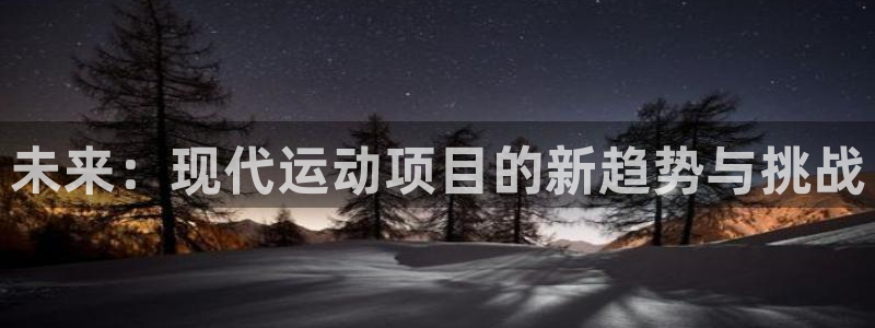 JJB竞技宝官网下载联系电话：未来：现代运动项目的新趋势与挑