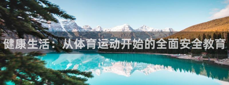 竞技宝是哪里的公司：健康生活：从体育