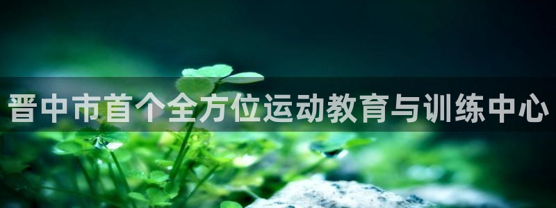 竞技宝是违法的吗安全吗：晋中市首个全