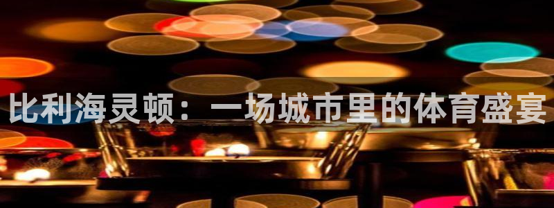 竞技宝会黑钱吗?：比利海灵顿：一场城