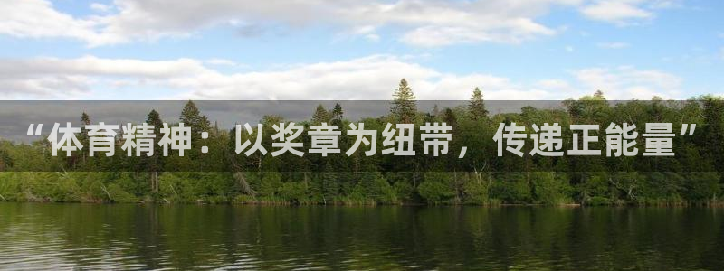 竞技宝吧：“体育精神：以奖章为纽带，传递正能量”
