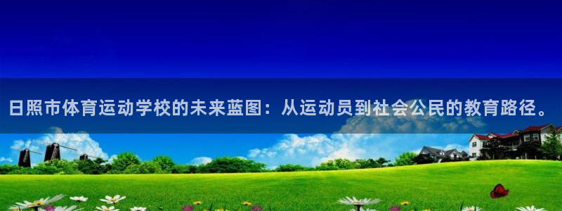 竞技宝门户网站登录：日照市体育运动学
