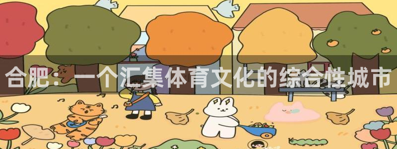  竞技宝竞速：合肥：一个汇集体育文化的综合性城市