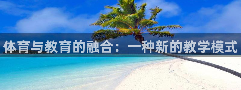 竞技宝app官方苹果：体育与教育的融