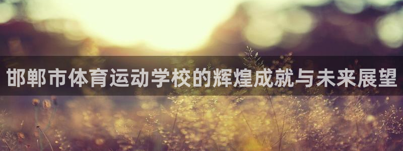 竞技宝手机网页：邯郸市体育运动学校的