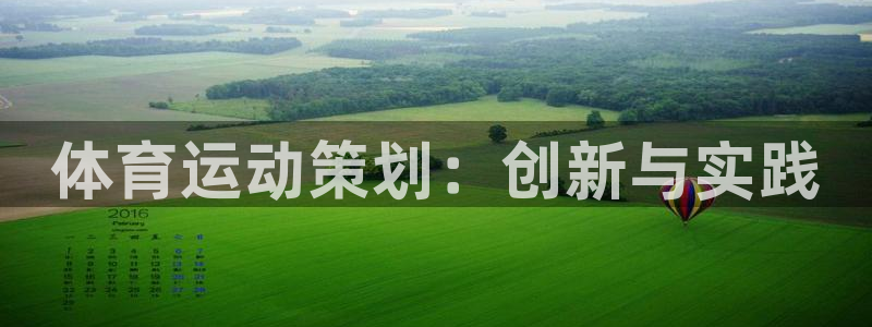 JJB竞技宝app官网：体育运动策划