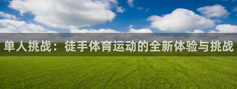 竞技宝官网链接网址：单人挑战：徒手体