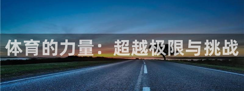 JJB竞技宝官网下载平台注册流程视频：体育的力量：超