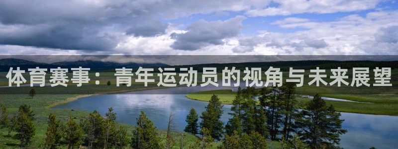 JJB竞技宝官网下载平台：体育赛事：青年运动员的视角