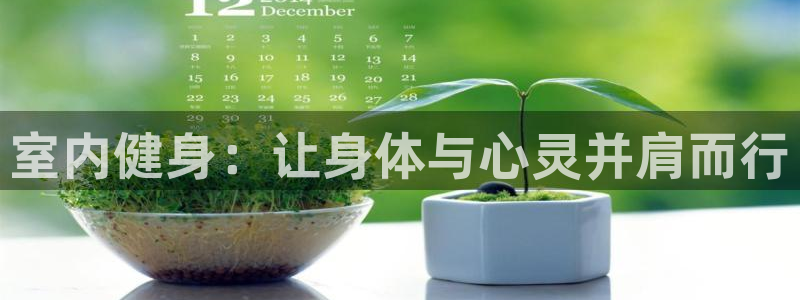 JJB竞技宝官网下载平台注册流程图：室内健身：让身体