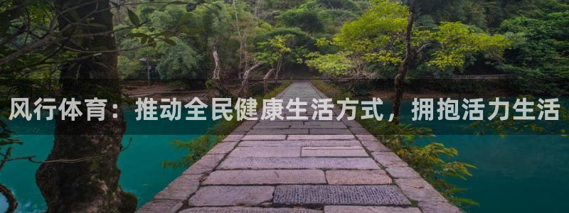 JJB竞技宝官方正版app娱乐：风行体育：推动全民健