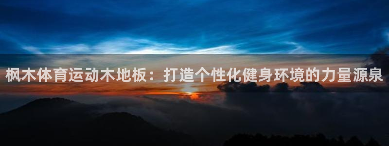 JJB竞技宝官网下载招商电话号码：枫木体育运动木地板