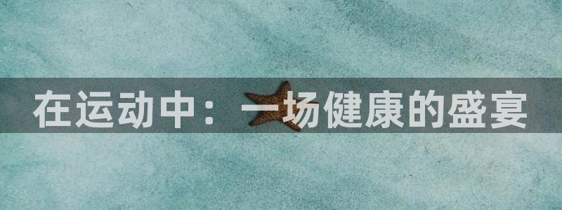 JJB竞技宝官网下载平台注册要钱吗安全吗：在运动中：