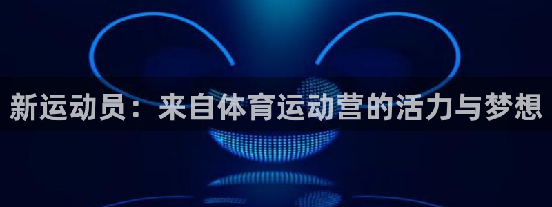 JJB竞技宝官方正版app官网：新运动员：来自体育运