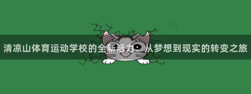 JJB竞技宝官网下载平台注册要钱吗：清凉山体育运动学