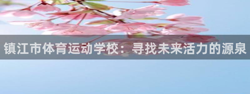 海南JJB竞技宝官网下载发展怎么样：镇江市体育运动学