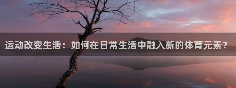 海南JJB竞技宝官网下载：运动改变生活：如何在日常生