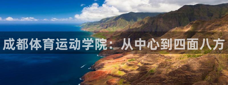 JJB竞技宝官网下载招商电话号码是多少:成都体育运动学院:从