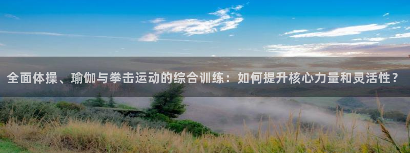 JJB竞技宝官网下载注册:全面体操、瑜伽与拳击运动的综合训练