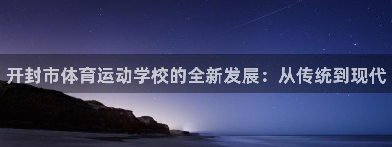 JJB竞技宝官网下载招商电话号码是多少啊：开封市体育