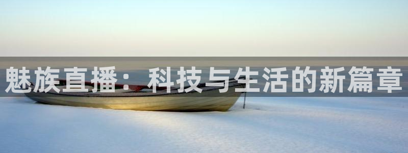 9255tv直播nba在线直播：魅族直播：科技与生活的新篇章